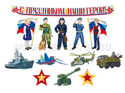 С Днем защитника Отечества! Комплект для оформления интерьера. (13 предметов) КБ-15859