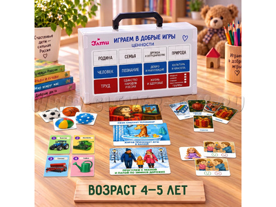 Играем в добрые игры. Средняя группа (4-5 лет). Выпуск 1. Родина. Семья. Труд. Дружба и сотрудничест