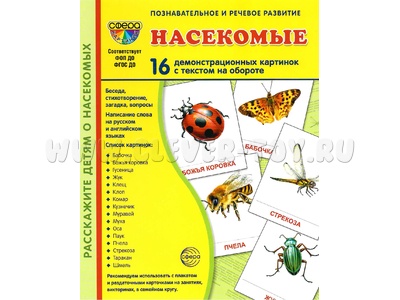 Демонстрационные картинки СУПЕР. Насекомые (16 шт.) НОВЫЕ